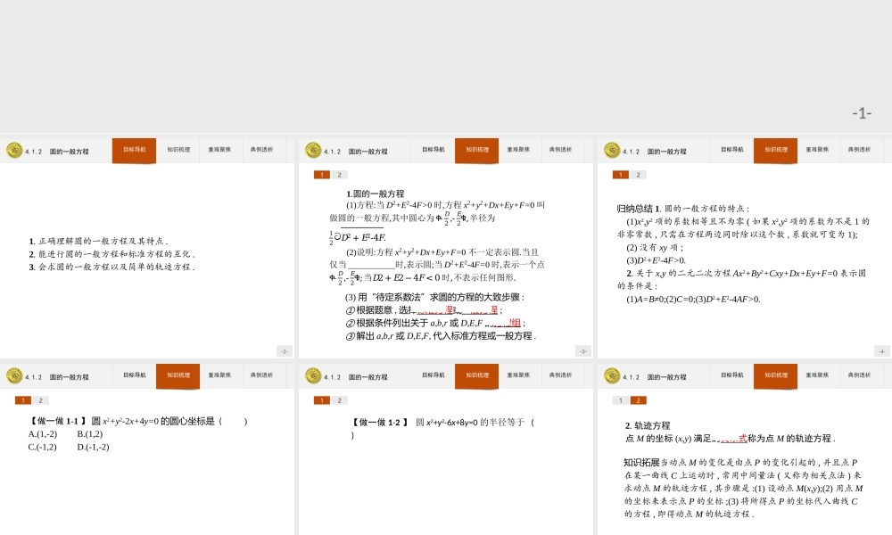 2018版高中数学人教A版必修2课件：4.1.2 圆的一般方程.ppt