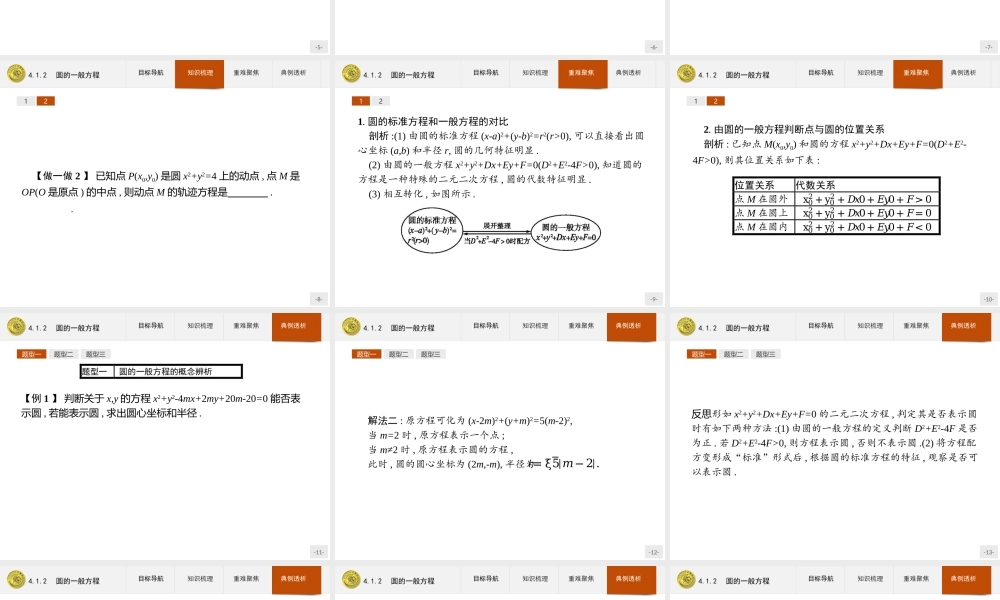 2018版高中数学人教A版必修2课件：4.1.2 圆的一般方程.ppt