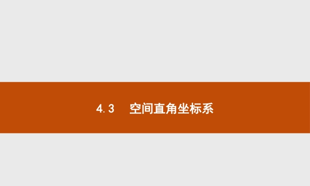 2018版高中数学人教A版必修2课件：4.3.1 空间直角坐标系.ppt