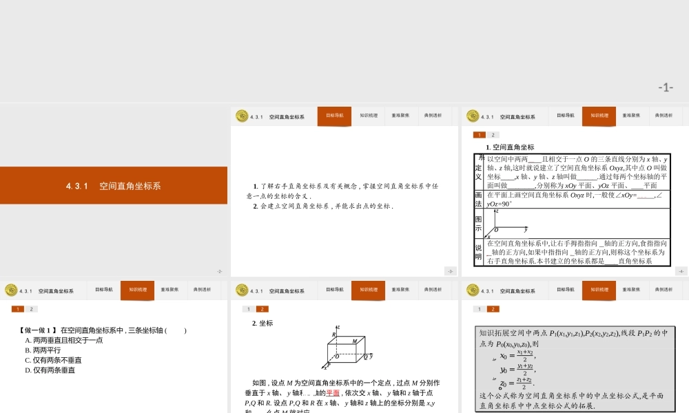 2018版高中数学人教A版必修2课件：4.3.1 空间直角坐标系.ppt