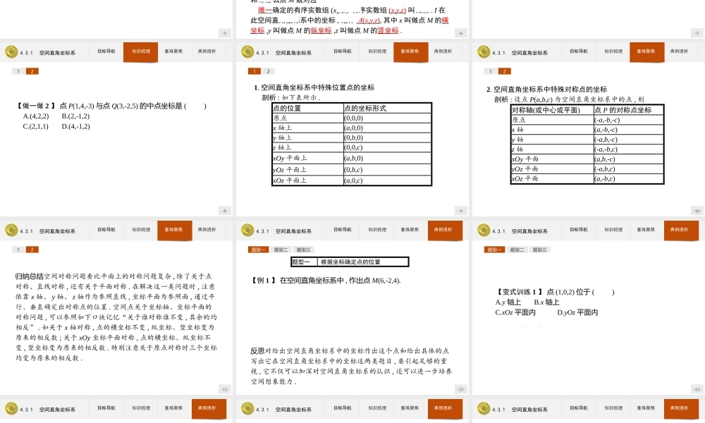 2018版高中数学人教A版必修2课件：4.3.1 空间直角坐标系.ppt