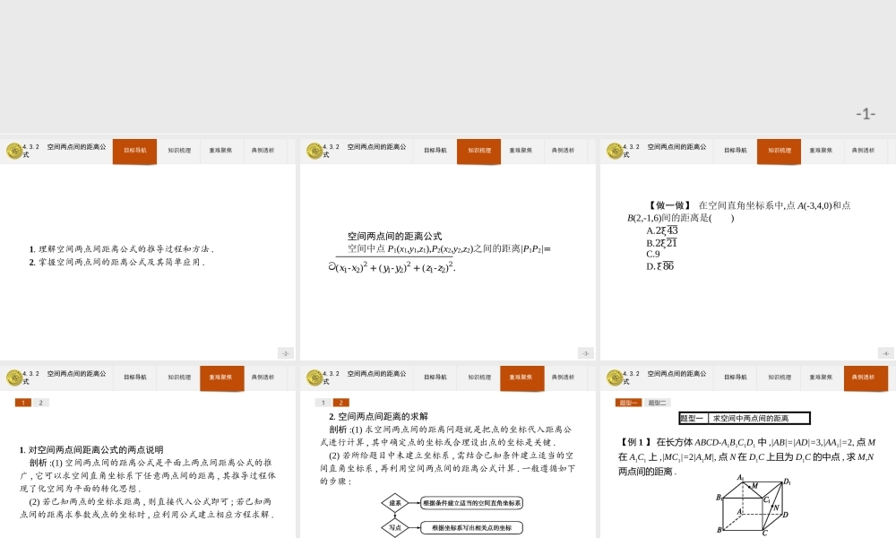 2018版高中数学人教A版必修2课件：4.3.2 空间两点间的距离公式.ppt