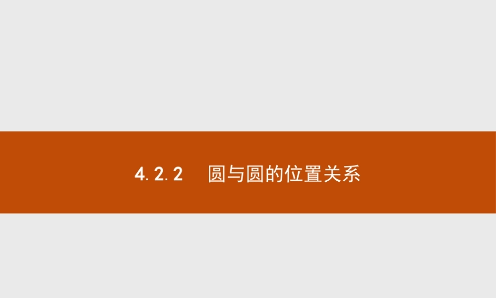 2018版高中数学人教A版必修2课件：4.2.2 圆与圆的位置关系.ppt