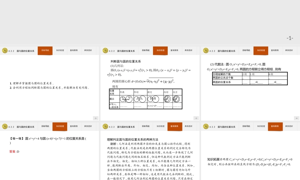 2018版高中数学人教A版必修2课件：4.2.2 圆与圆的位置关系.ppt