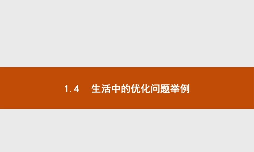 2018版高中数学人教A版选修2-2课件：1.4 生活中的优化问题举例.ppt
