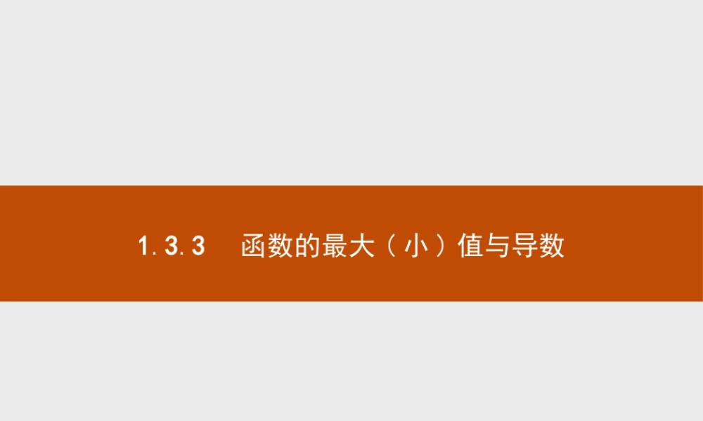 2018版高中数学人教A版选修2-2课件：1.3.3 函数的最大（小）值与导数.ppt