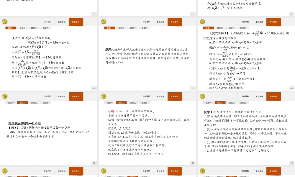 2018版高中数学人教A版选修2-2课件：2.2.2 反证法.ppt