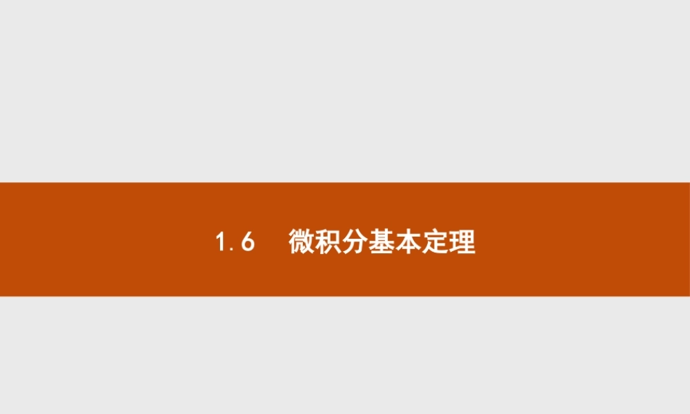 2018版高中数学人教A版选修2-2课件：1.6 微积分基本定理.ppt