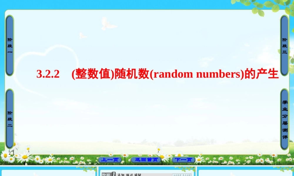 2018版高中数学（人教A版）必修3同步课件： 第3章 3.2.2 (整数值)随机数(random numbers)的产生.ppt