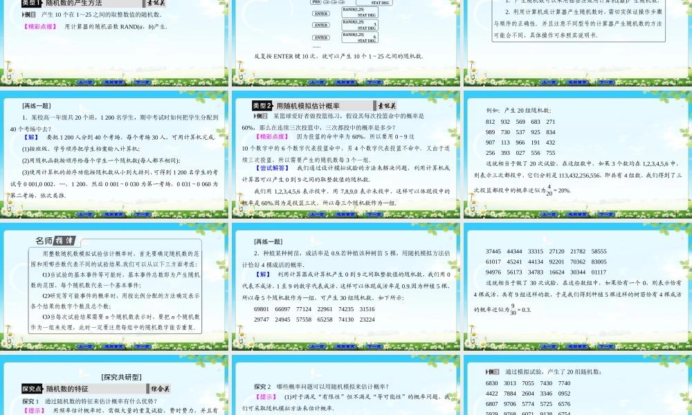 2018版高中数学（人教A版）必修3同步课件： 第3章 3.2.2 (整数值)随机数(random numbers)的产生.ppt