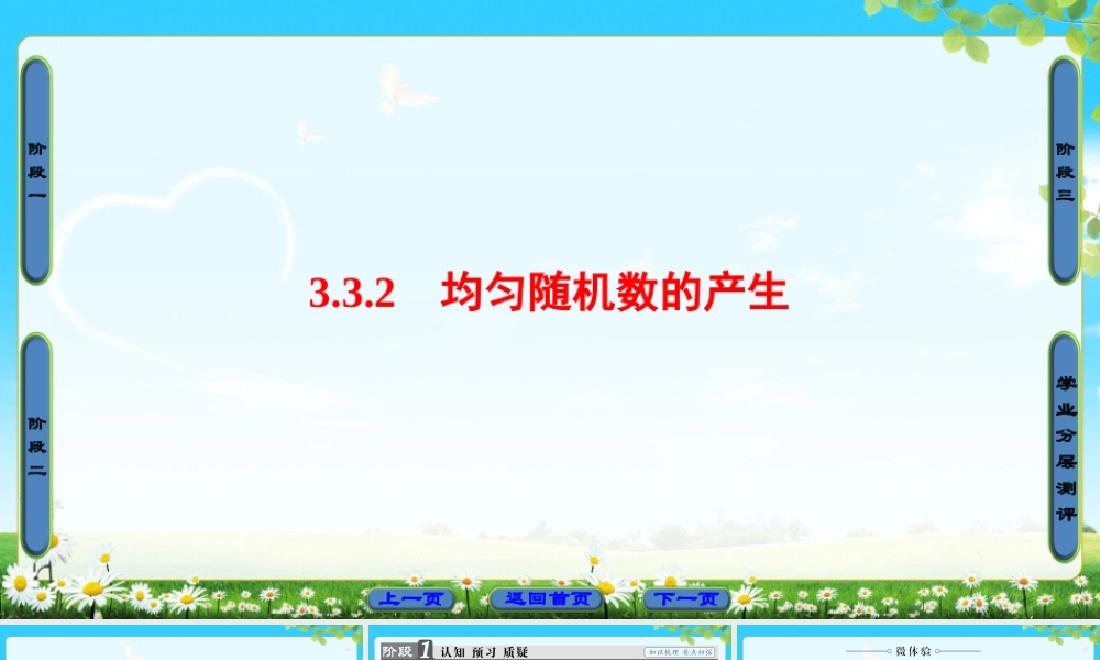 2018版高中数学（人教A版）必修3同步课件： 第3章 3.3.2 均匀随机数的产生.ppt
