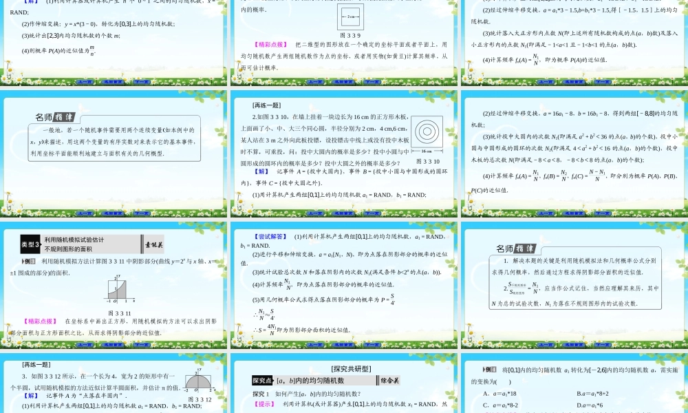 2018版高中数学（人教A版）必修3同步课件： 第3章 3.3.2 均匀随机数的产生.ppt