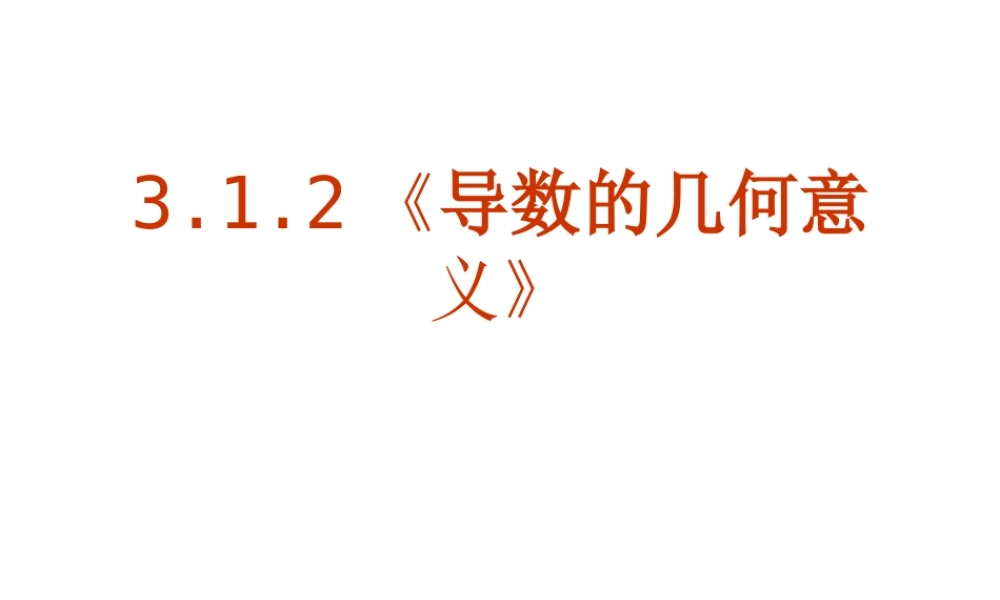 3.1.2《导数的几何意义》课件.ppt