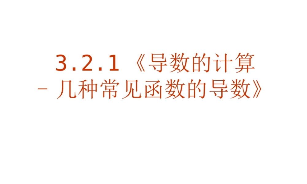 3.2.1《导数的计算-几种常见导数》PPT课件.ppt