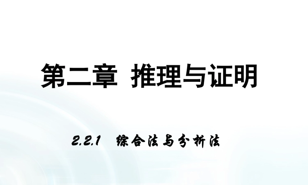 【多彩课堂】2015-2016学年高中数学人教A版选修1-2课件：2.2.1《综合法与分析法》 .ppt