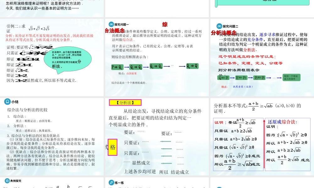 【多彩课堂】2015-2016学年高中数学人教A版选修1-2课件：2.2.1《综合法与分析法》 .ppt
