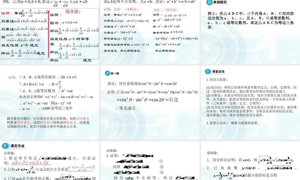 【多彩课堂】2015-2016学年高中数学人教A版选修1-2课件：2.2.1《综合法与分析法》 .ppt