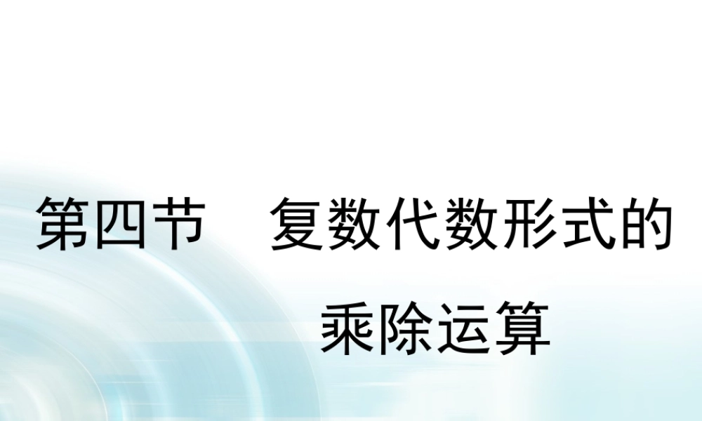 【多彩课堂】2015-2016学年高中数学人教A版选修1-2课件：3.2.2《复数的乘除运算》 .ppt
