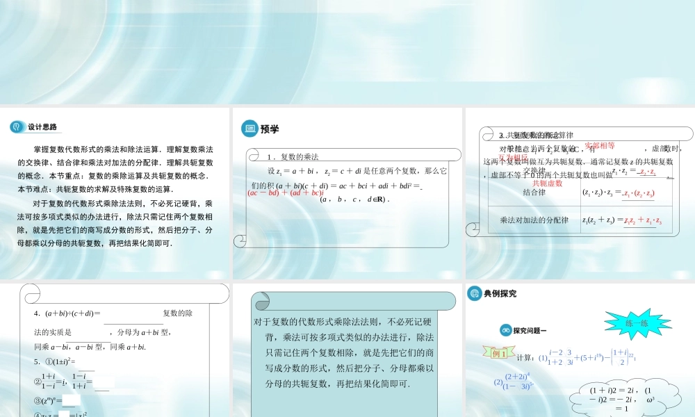 【多彩课堂】2015-2016学年高中数学人教A版选修1-2课件：3.2.2《复数的乘除运算》 .ppt