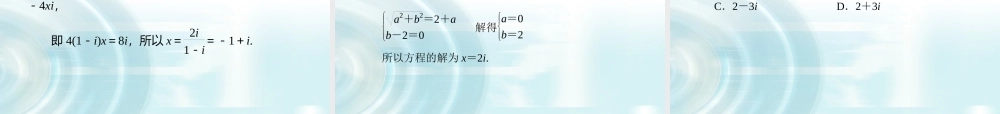 【多彩课堂】2015-2016学年高中数学人教A版选修1-2课件：3.2.2《复数的乘除运算》 .ppt