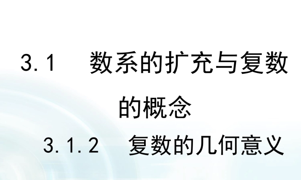 【多彩课堂】2015-2016学年高中数学人教A版选修1-2课件：3.1.2《复数的几何意义》 .ppt