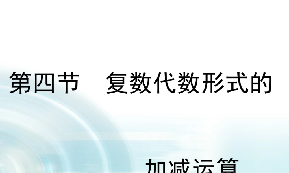 【多彩课堂】2015-2016学年高中数学人教A版选修1-2课件：3.2.1《复数的加减运算》 .ppt