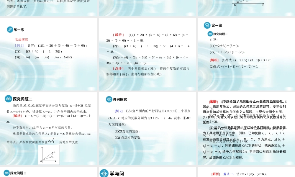 【多彩课堂】2015-2016学年高中数学人教A版选修1-2课件：3.2.1《复数的加减运算》 .ppt