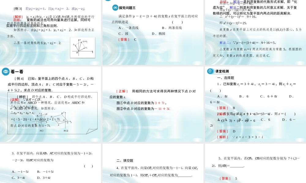 【多彩课堂】2015-2016学年高中数学人教A版选修1-2课件：3.2.1《复数的加减运算》 .ppt
