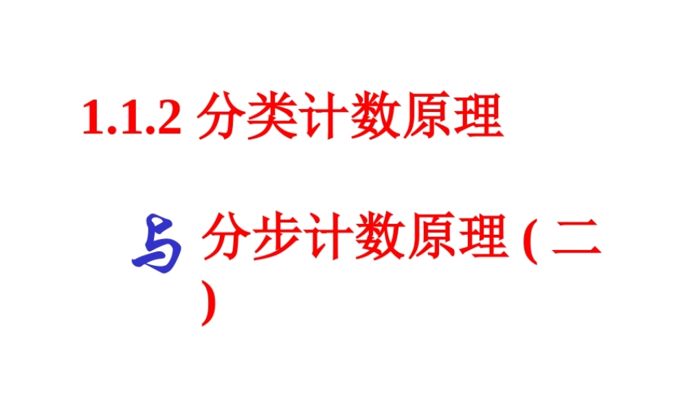 【数学】1.1.2《分类加法计数原理与分步乘法计数原理》课件（新人教A版选修2-3）.ppt