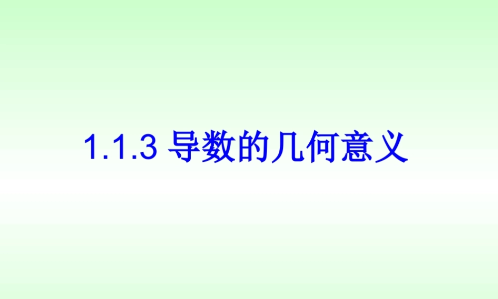 【数学】1.1.3《导数的几何意义》课件（人教A版选修2-2）.ppt