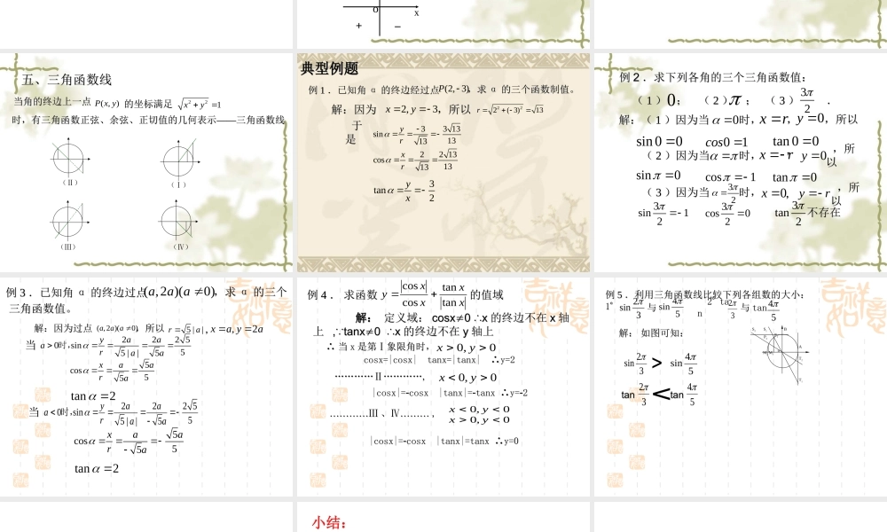 【数学】1.2.1《任意角的三角函数》课件（新人教A版必修4）.ppt
