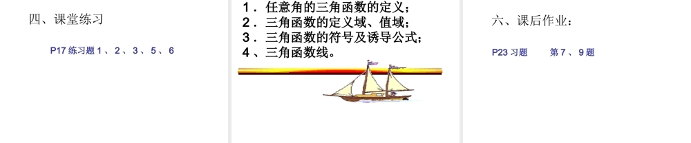 【数学】1.2.1《任意角的三角函数》课件（新人教A版必修4）.ppt