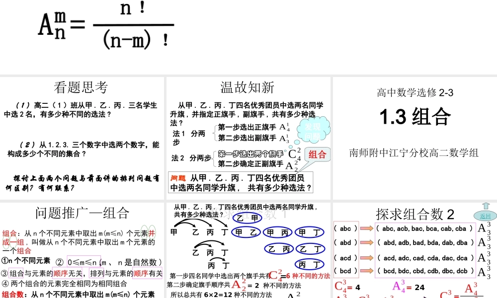 【数学】1.2.1《组合》课件（新人教版A选修2-3）.ppt