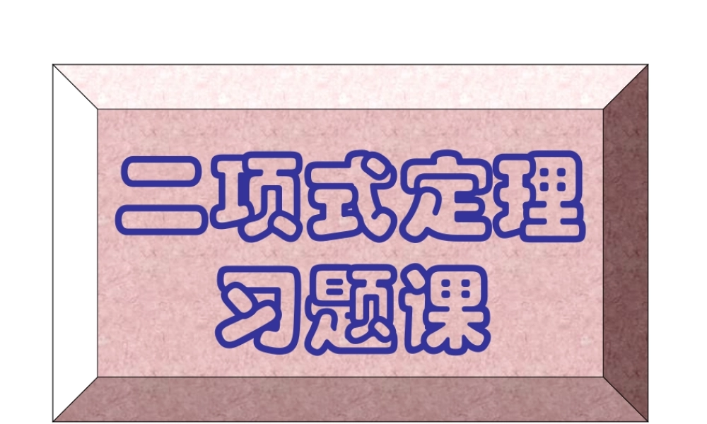 【数学】1.3.1《二项式定理习题课》课件（新人教A版选修2-3）.ppt