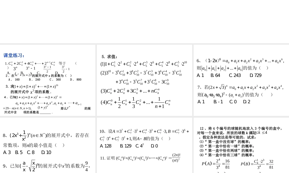 【数学】1.3.1《二项式定理习题课》课件（新人教A版选修2-3）.ppt