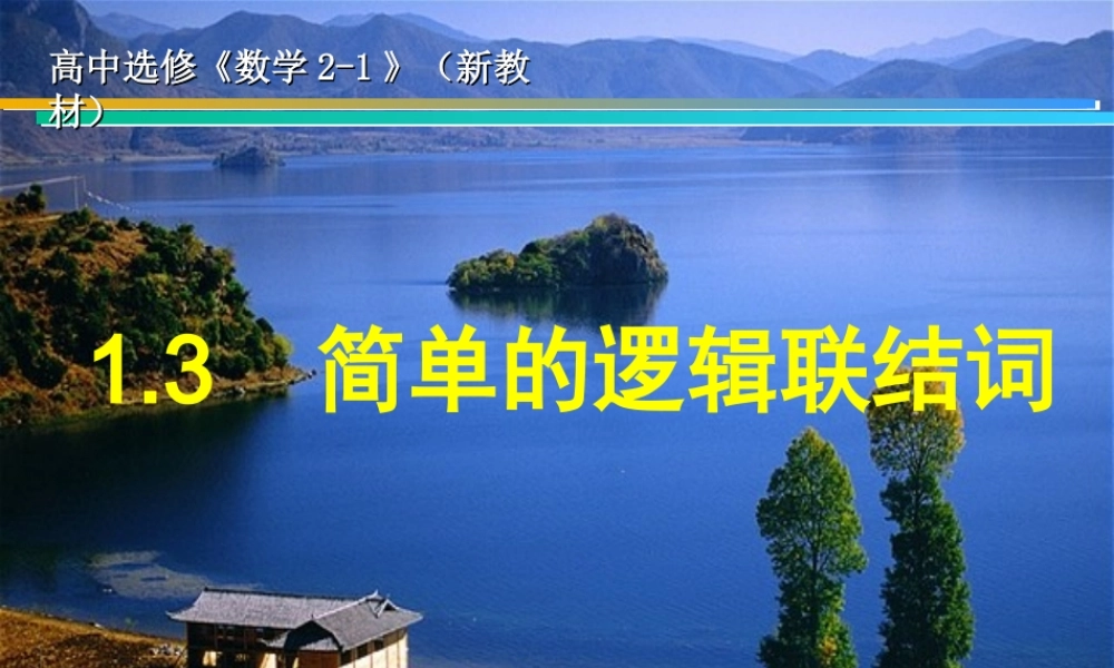 【数学】1.3《简单的逻辑联结词》课件（新人教A版选修2-1）.ppt
