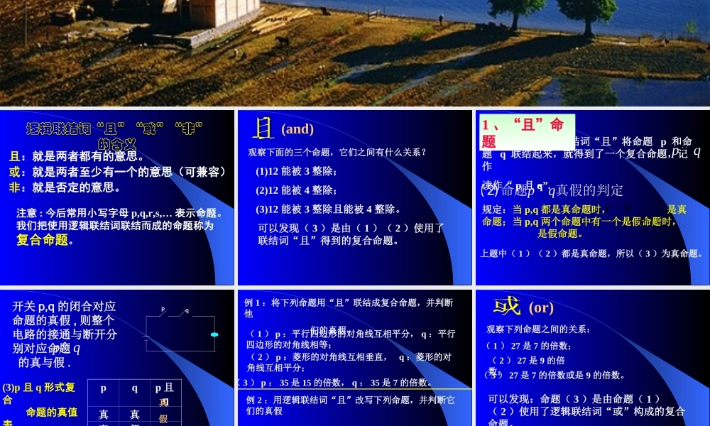 【数学】1.3《简单的逻辑联结词》课件（新人教A版选修2-1）.ppt