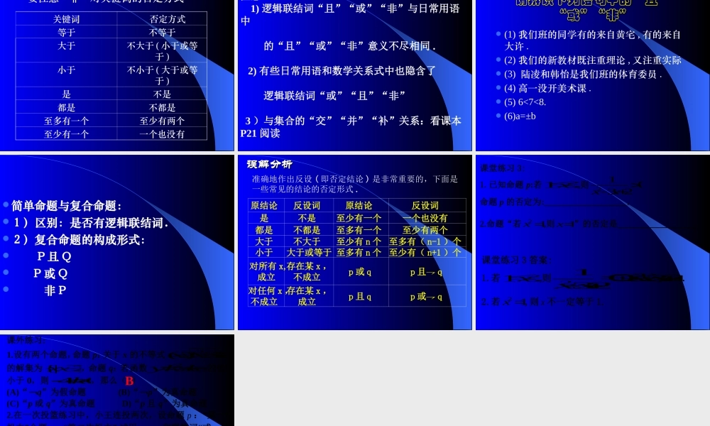 【数学】1.3《简单的逻辑联结词》课件（新人教A版选修2-1）.ppt