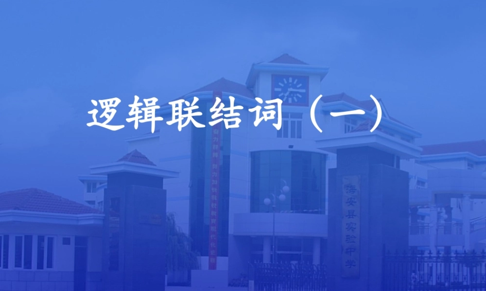 【数学】1.3《简单的逻辑联结词（一）》课件（新人教A版选修2-1）.ppt