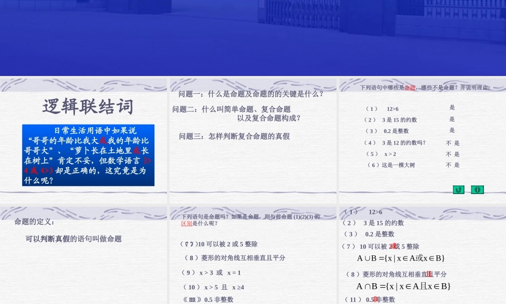 【数学】1.3《简单的逻辑联结词（一）》课件（新人教A版选修2-1）.ppt