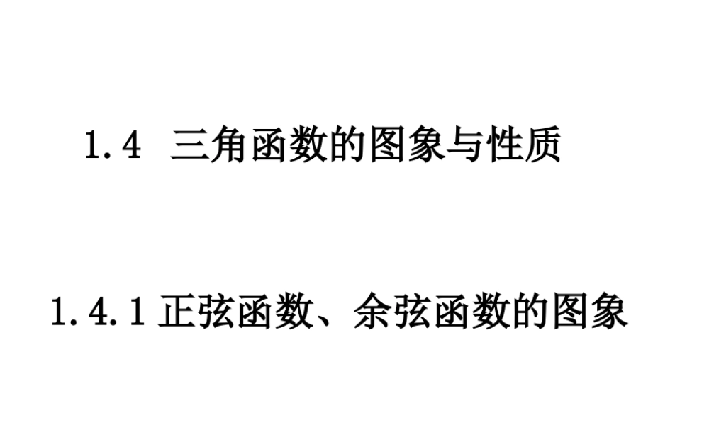 【数学】1.4.1《正弦、余弦函数图象》课件（新人教A版必修4）.ppt