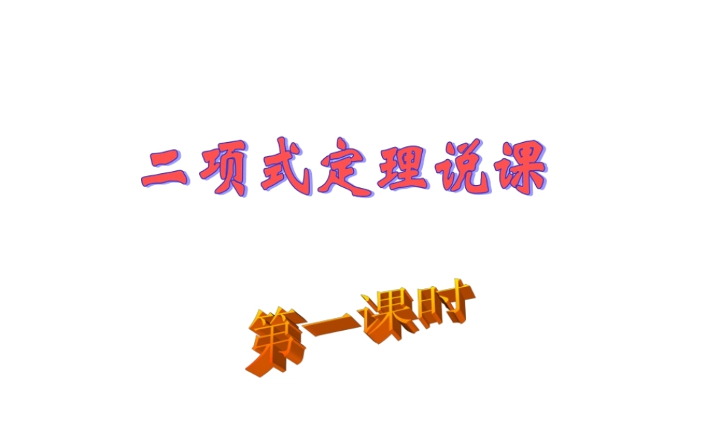 【数学】1.3《二项式定理说课》课件（新人教A版选修2-3）.ppt