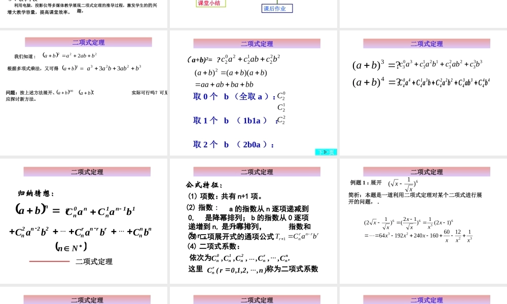 【数学】1.3《二项式定理说课》课件（新人教A版选修2-3）.ppt