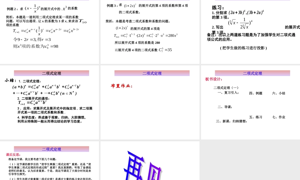 【数学】1.3《二项式定理说课》课件（新人教A版选修2-3）.ppt