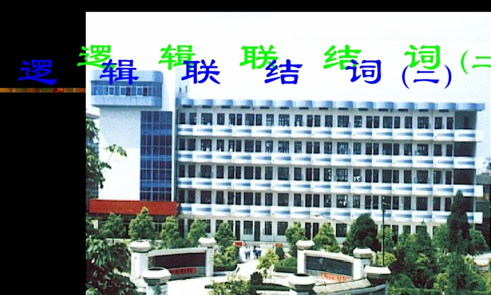 【数学】1.3《简单的逻辑联结词（二）》课件（新人教A版选修2-1）.ppt