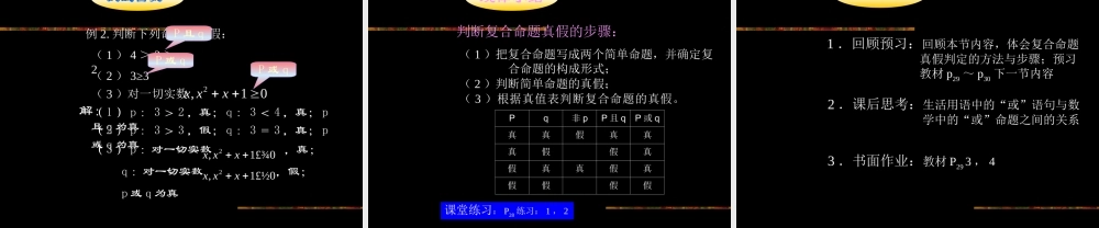 【数学】1.3《简单的逻辑联结词（二）》课件（新人教A版选修2-1）.ppt