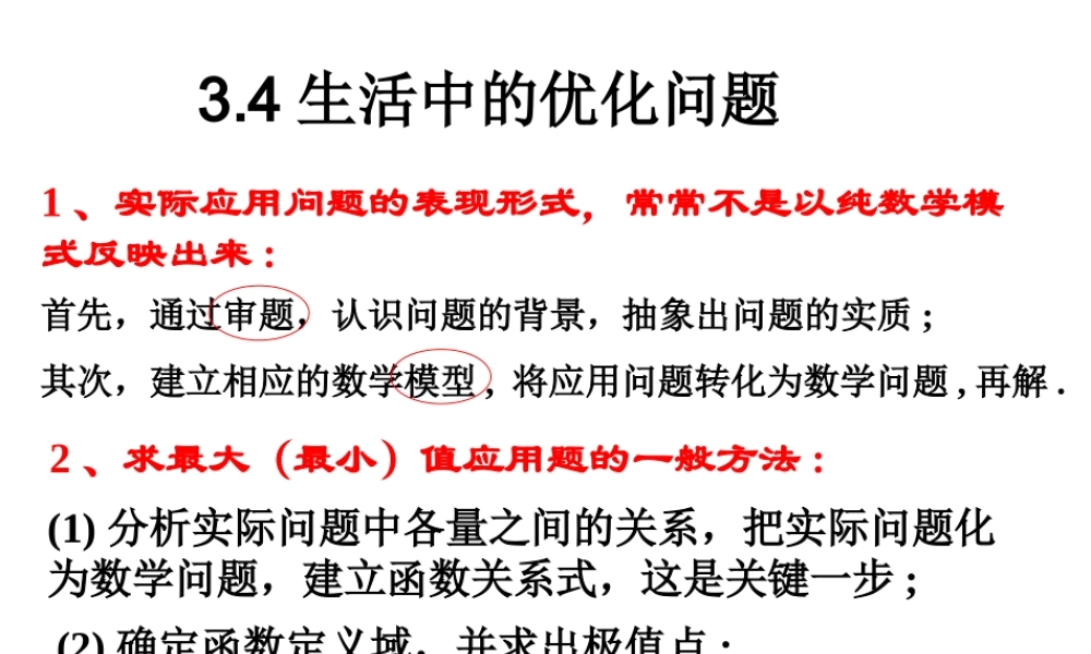 【数学】1.4《生活中的优化问题》课件（人教A版选修2-2）.ppt
