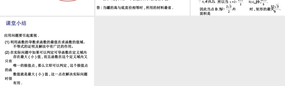 【数学】1.4《生活中的优化问题》课件（人教A版选修2-2）.ppt