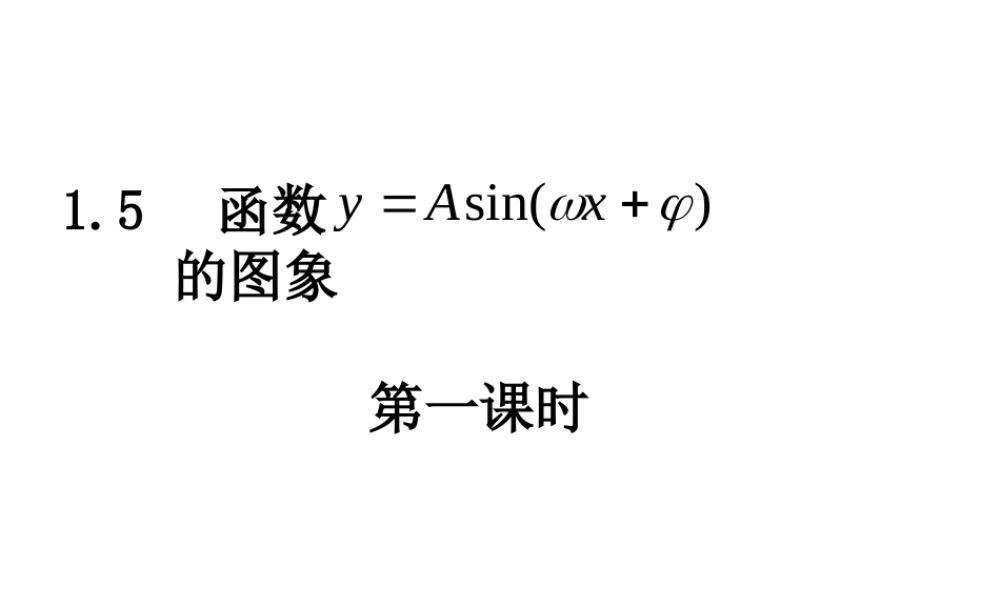 【数学】1.6《三角函数模型的简单应用》课件（1）（新人教A版必修4）.ppt