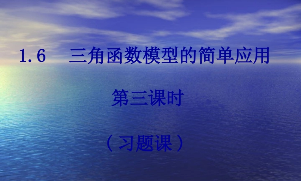 【数学】1.6《三角函数模型的简单应用》课件（3）（新人教A版必修4）.ppt